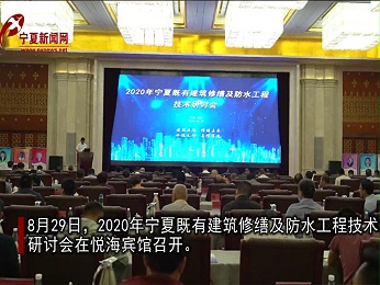 2020宁夏既有建筑修缮及防水工程技术研讨会