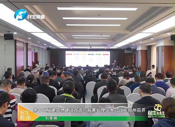 第十二届建筑物建设改造与病害处理学术会议